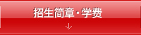 招生简章・学费