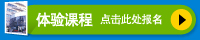 体验课程 点击此处报名